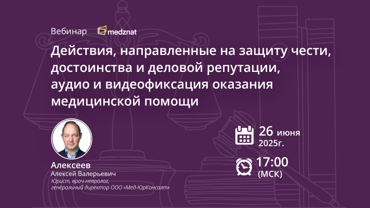 Действия, направленные на защиту чести, достоинства и деловой репутации, аудио и видеофиксация оказания медицинской помощи