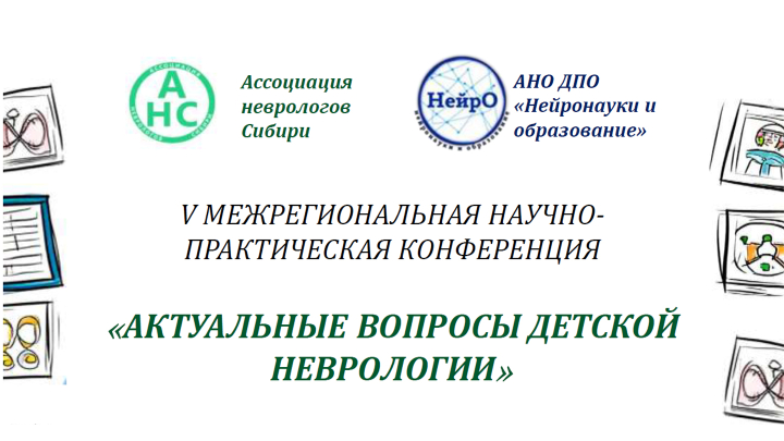 V Межрегиональная научно-практическая конференция «Актуальные вопросы детской неврологии»