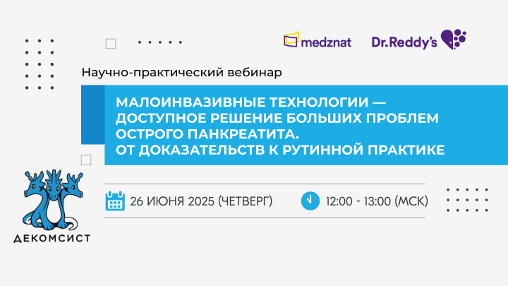 Малоинвазивные технологии — доступное решение больших проблем острого панкреатита