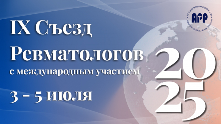 IX Съезд ревматологов с международным участием
