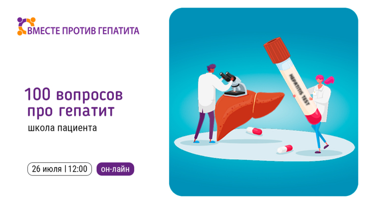 100 вопросов про гепатит: школа для пациентов с заболеваниями печени