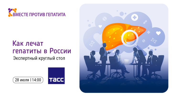 Круглый стол: Первые шаги федерального проекта по борьбе с гепатитом С в Российской Федерации
