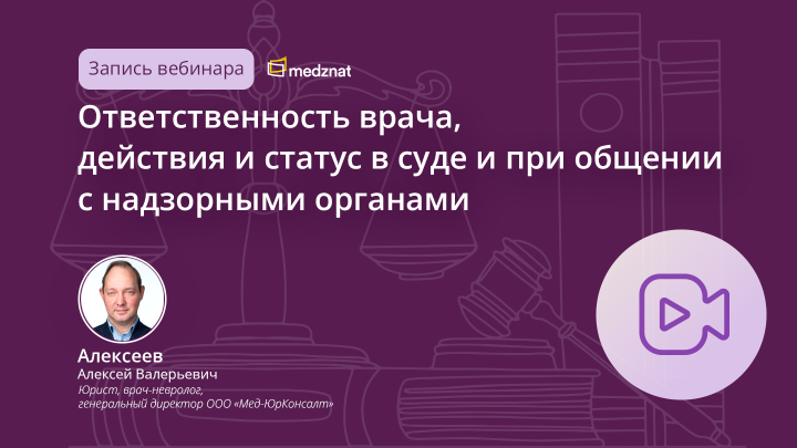 Ответственность врача, действия и статус в суде и при общении с надзорными органами Алексеев АВ
