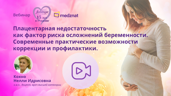 Плацентарная недостаточность как фактор риска осложнений беременности