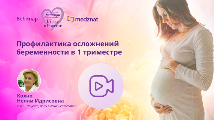 Профилактика осложнений беременности в 1 триместре Кохно НИ вебинар Медзнат