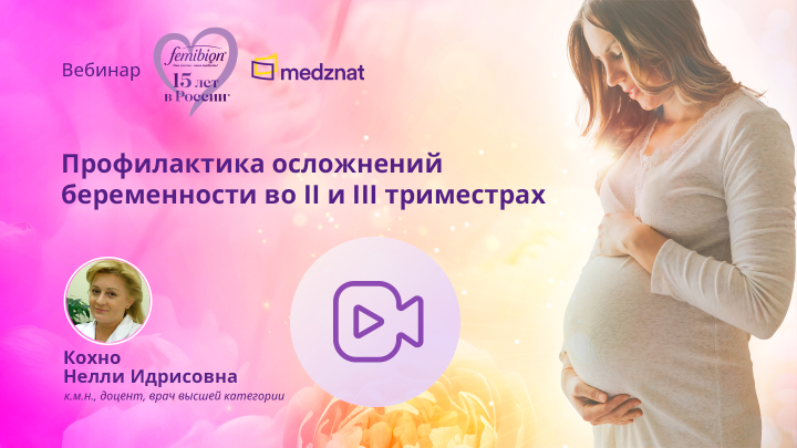 Профилактика осложнений беременности во 2 и 3 триместре Кохно НИ Вебинар Медзнат