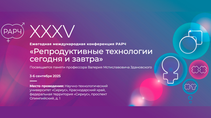 XXXV ежегодная международная конференция РАРЧ «Репродуктивные технологии сегодня и завтра» 2025