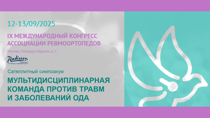 МУЛЬТИДИСЦИПЛИНАРНАЯ КОМАНДА ПРОТИВ ТРАВМ И ЗАБОЛЕВАНИЙ ОДА