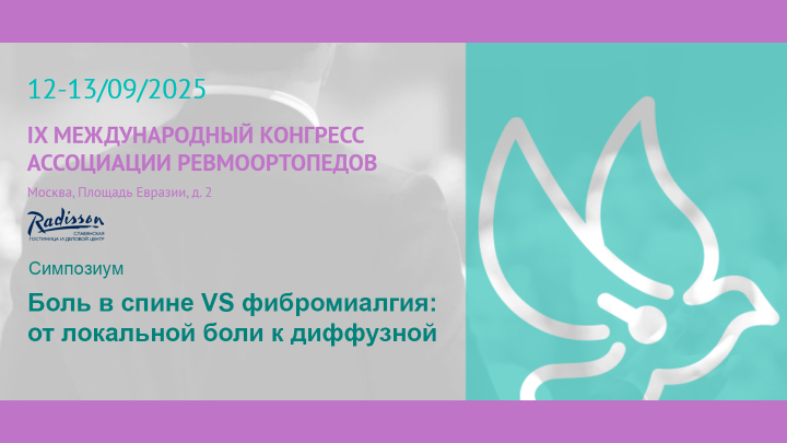 Симпозиум «Боль в спине VS фибромиалгия: от локальной боли к диффузной​​​​​​​»