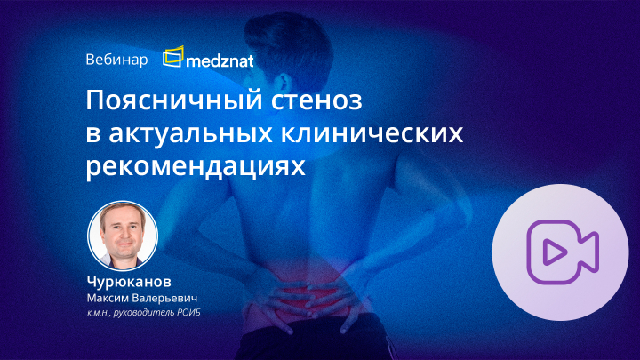 Поясничный стеноз в актуальных клинических рекомендациях