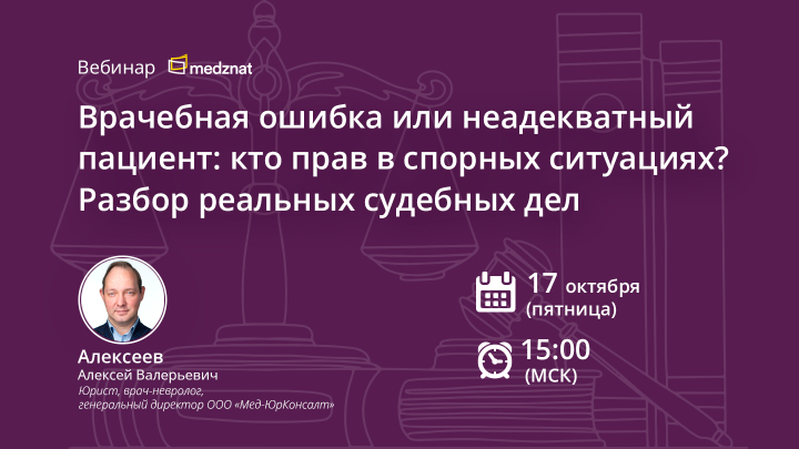 Врачебная ошибка или неадекватный пациент Алексеев АВ вебинар