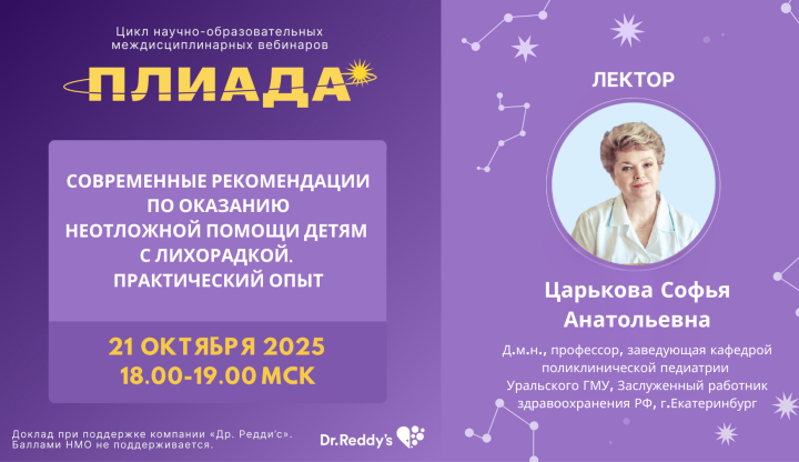 Современные рекомендации по оказанию неотложной помощи детям с лихорадкой. Клинический опыт ПЛИАДА