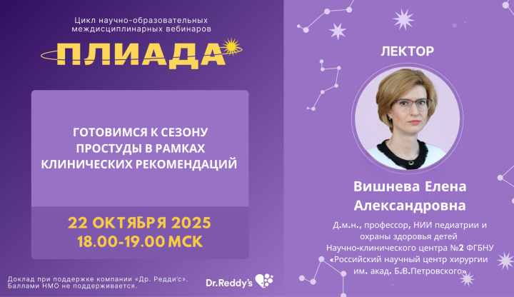 Готовимся к сезону простуды в рамках клинических рекомендаций  ПЛИАДА Вебинар