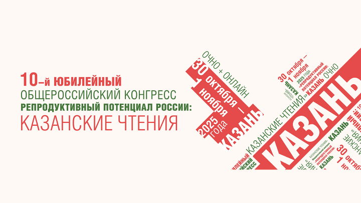 Симпозиум в рамках 10-го Общероссийского конгресса «Репродуктивный потенциал России: Казанские чтения»