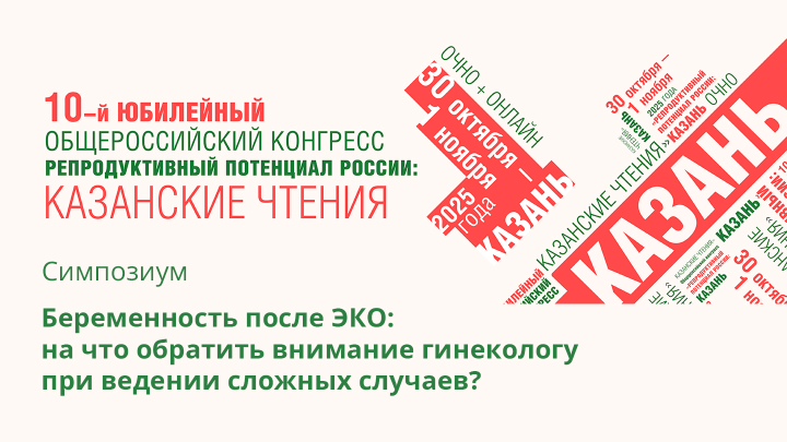 симпозиум «Беременность после ЭКО: на что обратить внимание гинекологу при ведении сложных случаев?​​​​​​​»