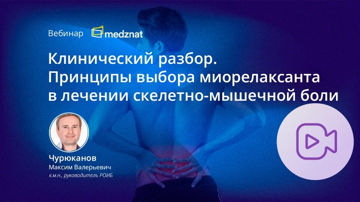 Клинический разбор. Принципы выбора миорелаксанта в лечении скелетно-мышечной боли Чурюканов Вебинар