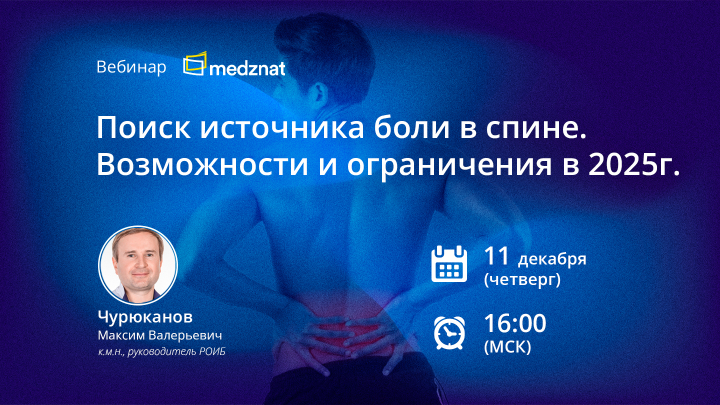 Поиск источника боли в спине. Возможности и ограничения в 2025 г.  Вебинар Чурюканов