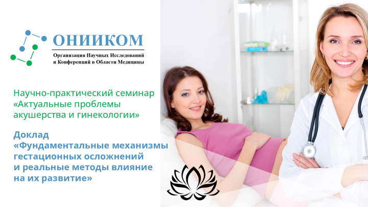 Фундаментальные механизмы гестационных осложнений и реальные методы влияние на их развитие