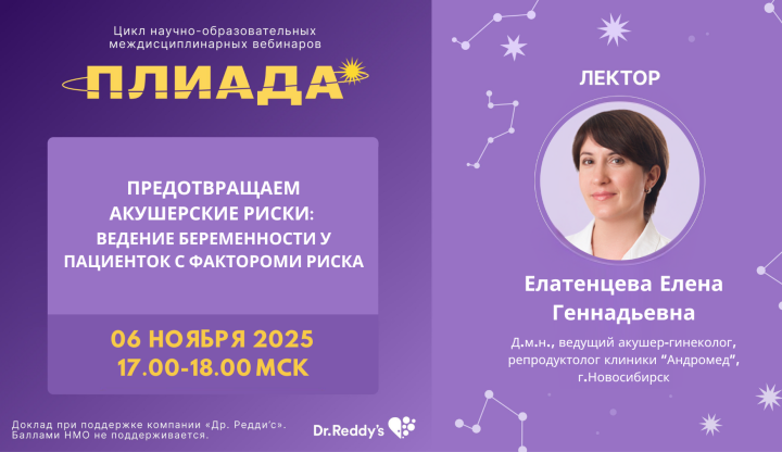 Предотвращаем акушерские риски — ведение беременности у пациенток с факторами риска Вебинар ПЛИАДА