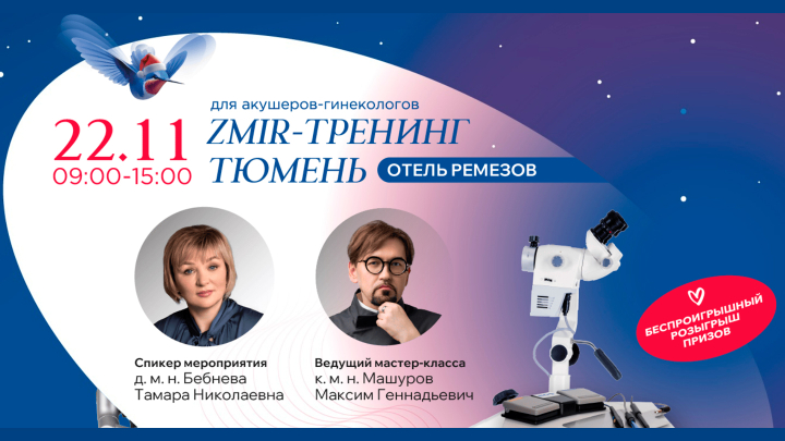 Первый ZMIR-тренинг в Тюмени!