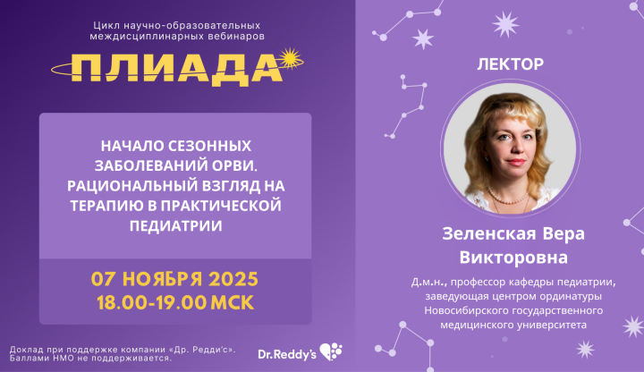 Начало сезонных заболеваний ОРВИ. Рациональный взгляд на терапию в практической педиатрии Вебинар ПЛИАДА