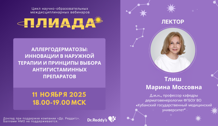 Аллергодерматозы: инновации в наружной терапии и принципы выбора антигистаминных препаратов ПЛИАДА вебинар