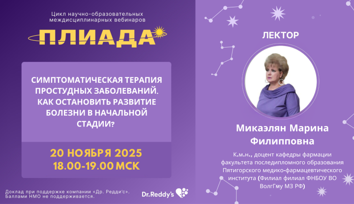 Симптоматическая терапия простудных заболеваний. Как остановить развитие болезни в начальной стадии? ПЛИАДА Вебинар