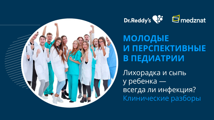 Лихорадка и сыпь у ребенка — всегда ли инфекция? Клинические разборы