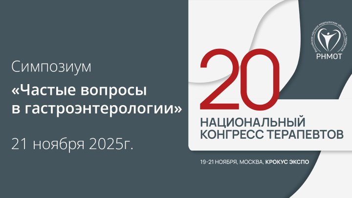 Симпозиум «Частые вопросы в гастроэнтерологии» 20-й Национальный конгресс терапевтов