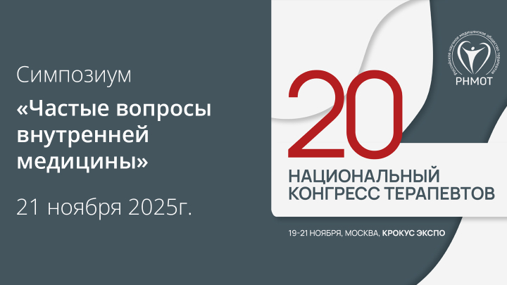 Симпозиум «Частые вопросы внутренней медицины» 20-й Национальный конгресс терапевтов