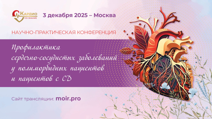 НПК «Профилактика сердечно-сосудистых заболеваний у полиморбидных пациентов и пациентов с СД»