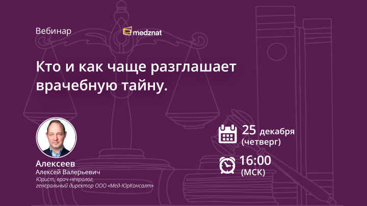 Кто и как чаще разглашает врачебную тайну. Алексеев АВ Вебинар Медзнат