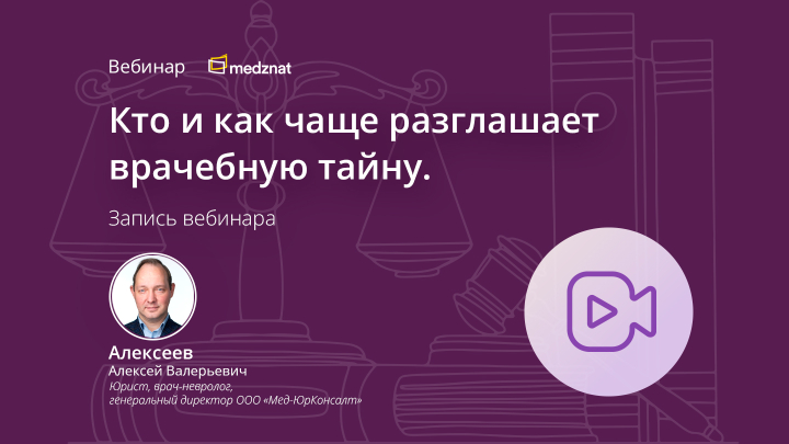 Кто и как чаще разглашает врачебную тайну. Алексеев АВ Вебинар Медзнат