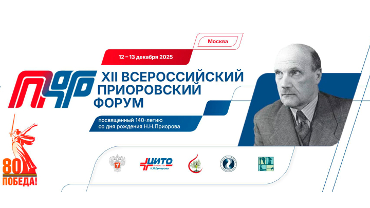 XII Всероссийский Приоровский форум