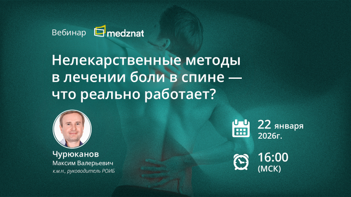 Вебинар Нелекарственные методы в лечении боли в спине Чурюканов РОИБ Медзнат