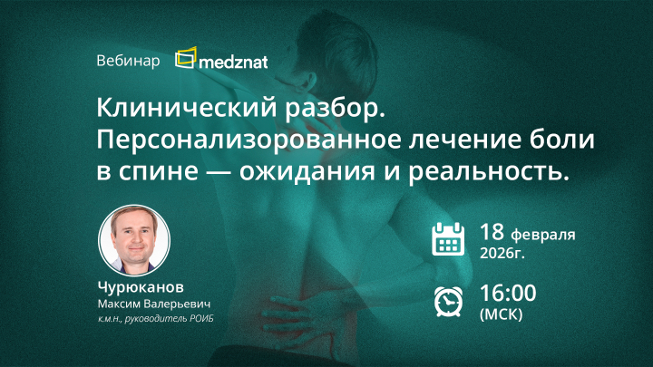 Вебинар Клинический разбор. Персонализорованное лечение боли в спине — ожидания и реальность Чурюканов РОИБ Медзнат