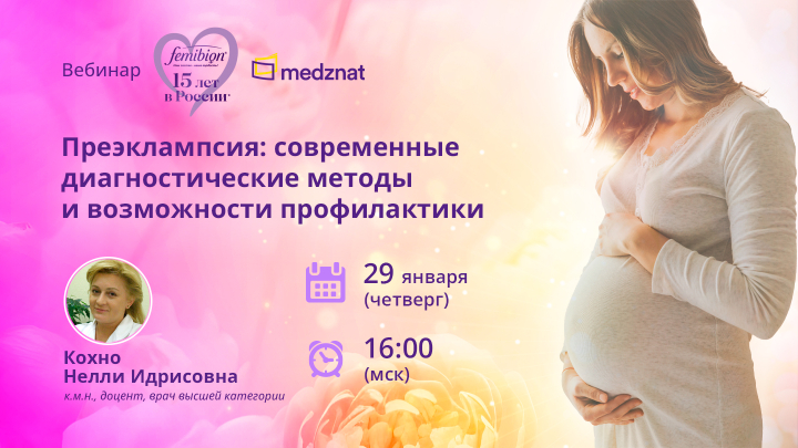 Вебинар Преэклампсия: современные диагностические методы и возможности профилактики Кохно Медзнат