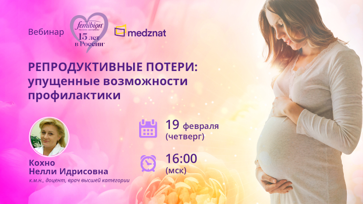 Вебинар РЕПРОДУКТИВНЫЕ ПОТЕРИ: упущенные возможности профилактики Кохно Медзнат