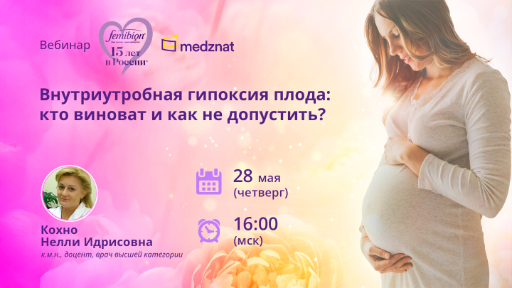 Внутриутробная гипоксия плода: кто виноват и как не допустить? вебинар Кохно НИ Медзнат