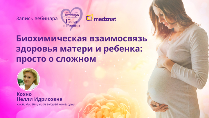 Биохимическая взаимосвязь здоровья матери и ребенка: просто о сложном вебинар Кохно НИ Медзнат