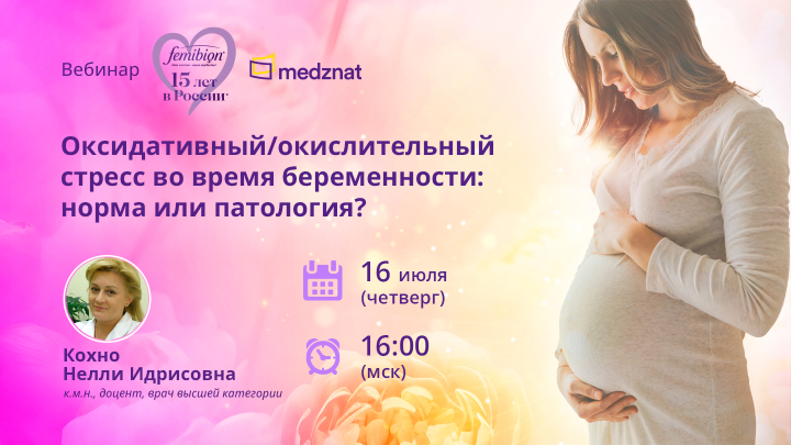 Оксидативный/окислительный стресс во время беременности: норма или патология? вебинар Кохно НИ Медзнат