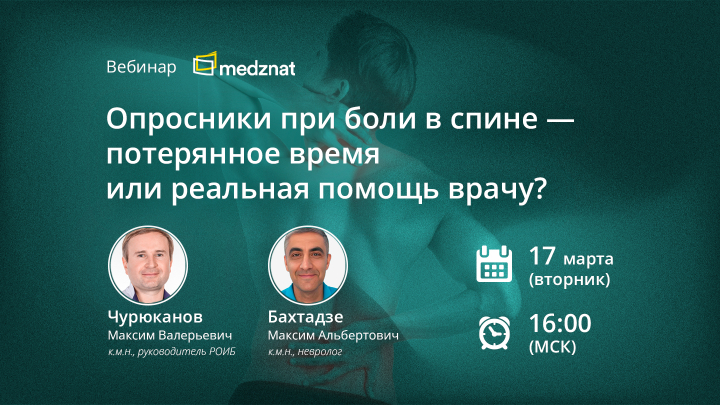 Опросники при боли в спине — потерянное время или реальная помощь врачу? Чурюканов МВ Бахтадзе МА вебинар Медзнат