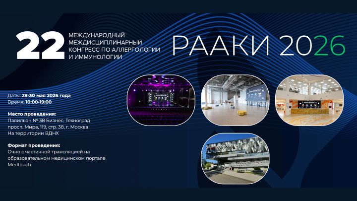 22 Междисциплинарный Конгресс по аллергологии и иммунологии. РААКИ 2026