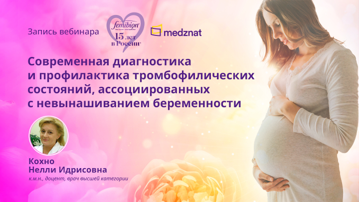 Современная диагностика и профилактика тромбофилических состояний, ассоциированных с невынашиванием беременности Вебинар Кохно НИ Медзнат