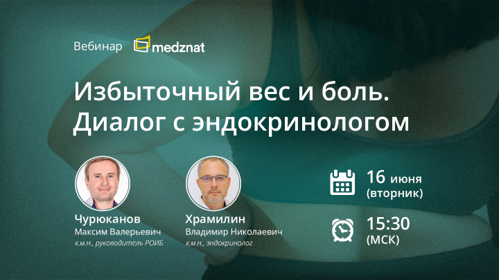 Избыточный вес и боль. Диалог с эндокринологом Чурюканов М.В. Храмилин В.Н. Вебинар Медзнат