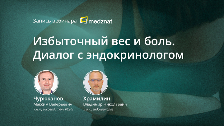 Избыточный вес и боль. Диалог с эндокринологом Чурюканов М.В. Храмилин В.Н. Вебинар Медзнат