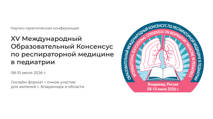 XV Международный Образовательный Консенсус по респираторной медицине в педиатрии