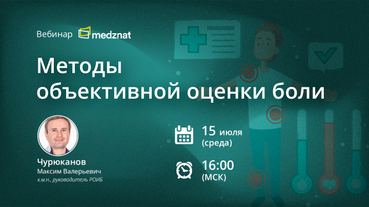 Методы объективной оценки боли Вебинар Чурюканов МВ Медзнат