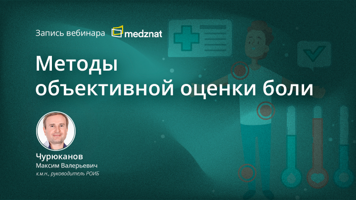 Методы объективной оценки боли Вебинар Чурюканов МВ Медзнат