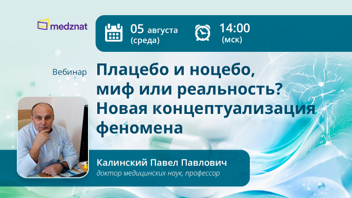 Плацебо и ноцебо, миф или реальность? Новая концептуализация феномена Калинский ПП Вебинар Медзнат